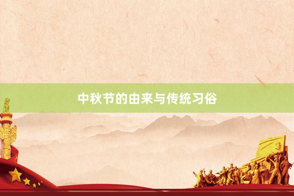 中秋节的由来与传统习俗