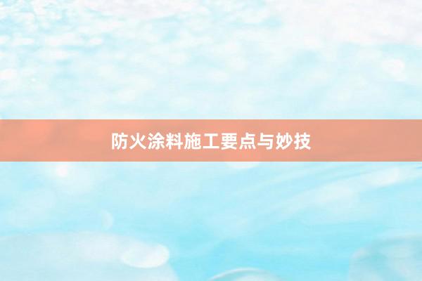 防火涂料施工要点与妙技